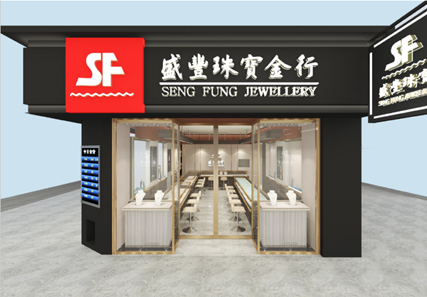 澳門(mén)盛豐珠寶金行黑沙環(huán)店